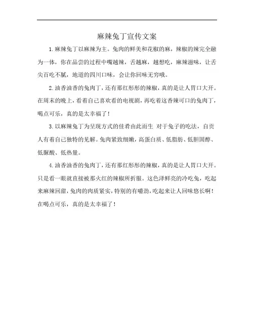 麻辣兔丁宣传文案