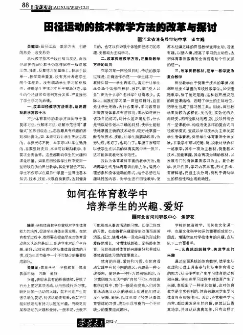 如何在体育教学中培养学生的兴趣、爱好