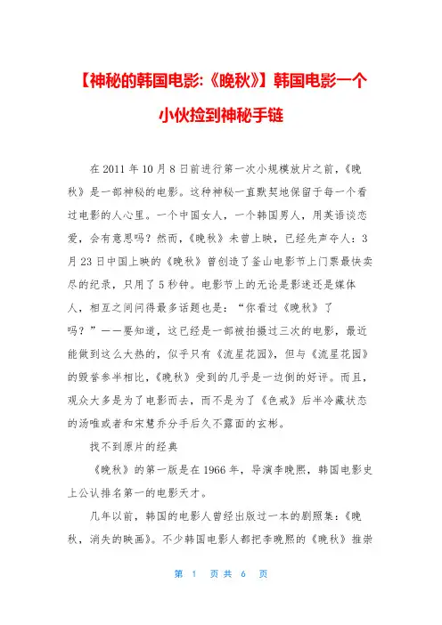 【神秘的韩国电影-《晚秋》】韩国电影一个小伙捡到神秘手链