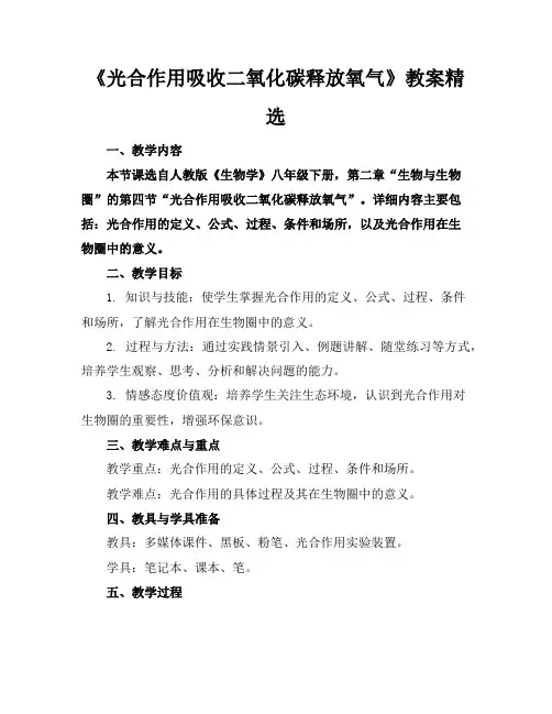 《光合作用吸收二氧化碳释放氧气》教案精选