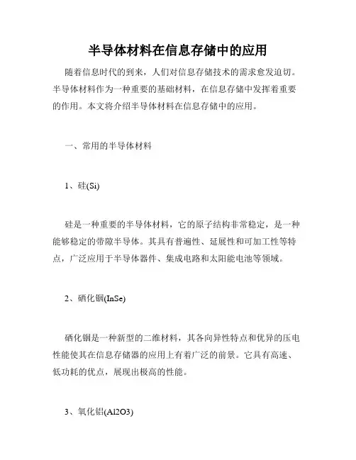 半导体材料在信息存储中的应用