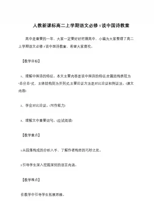 人教新课标高二上学期语文必修5谈中国诗教案