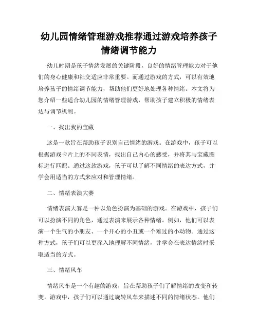 幼儿园情绪管理游戏推荐通过游戏培养孩子情绪调节能力