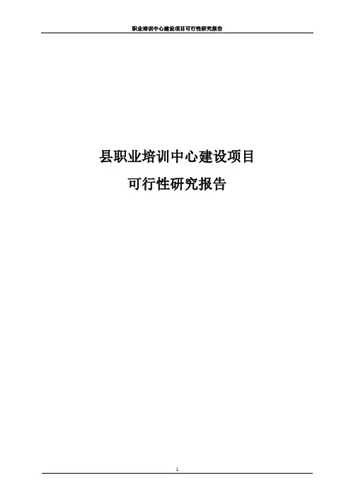 职业培训中心建设项目可行性研究报告