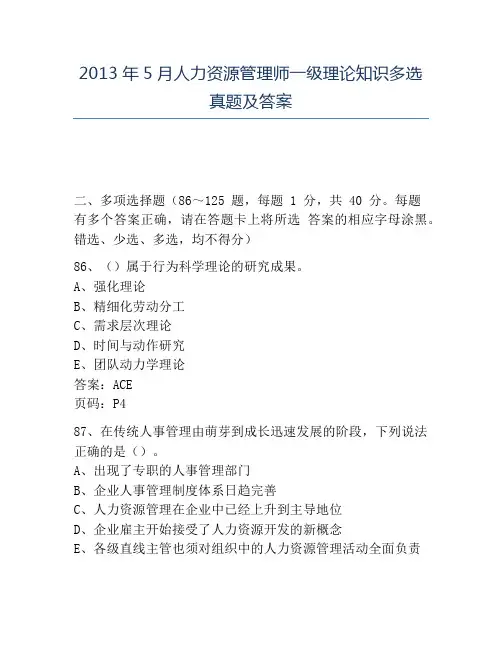 精品2013年5月人力资源管理师一级理论知识多选真题及答案