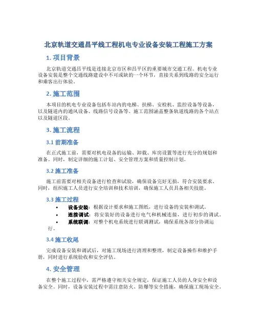 北京轨道交通昌平线工程机电专业设备安装工程施工方案