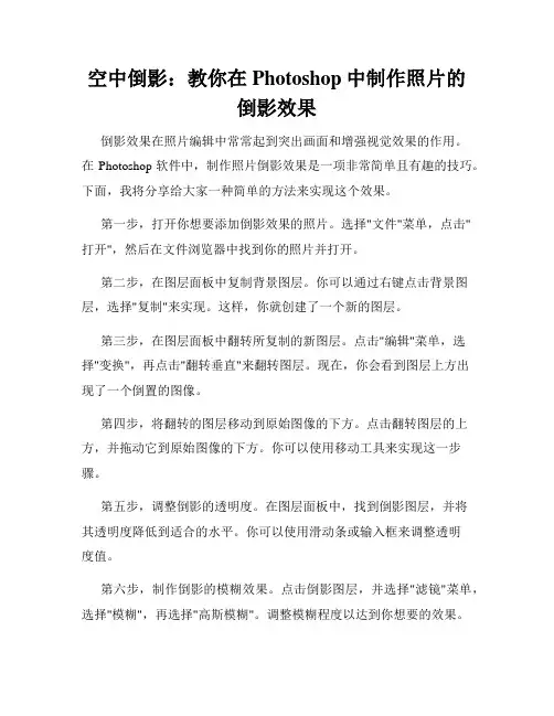 空中倒影 教你在Photoshop中制作照片的倒影效果