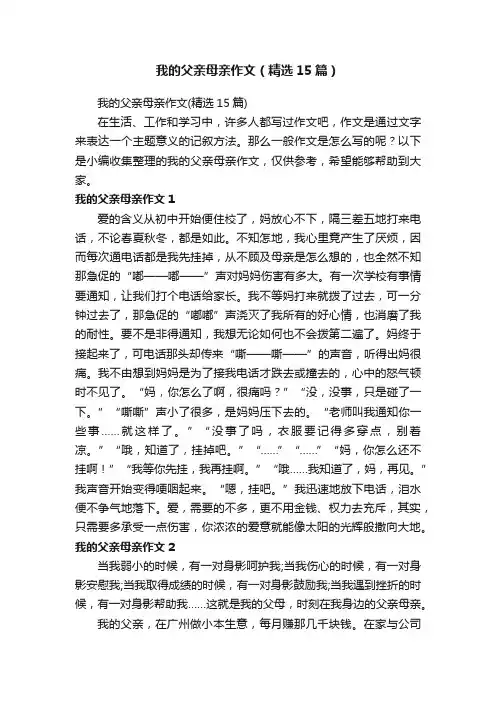 我的父亲母亲作文（精选15篇）