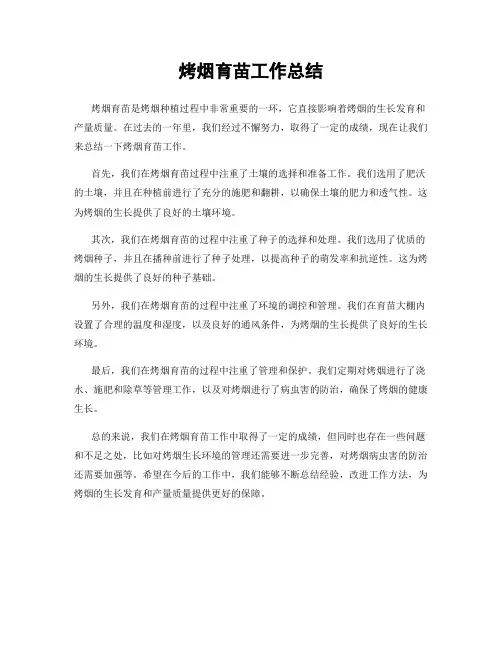 烤烟育苗工作总结