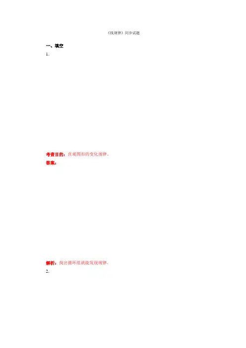 2020年人教版小学数学一年级下册：一年级下数学同步测试-找规律(含答案解析)-人教新课标2014
