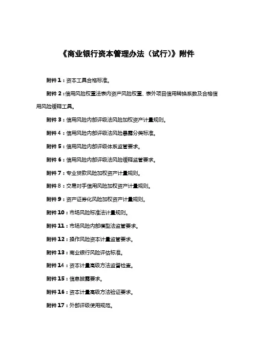 《商业银行资本管理办法(试行)》附件-7