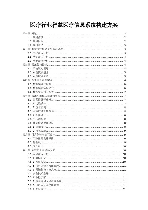 医疗行业智慧医疗信息系统构建方案