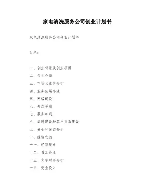 家电清洗服务公司创业计划书