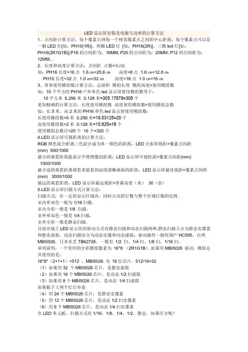 LED显示屏安装及电源与功率的计算方法