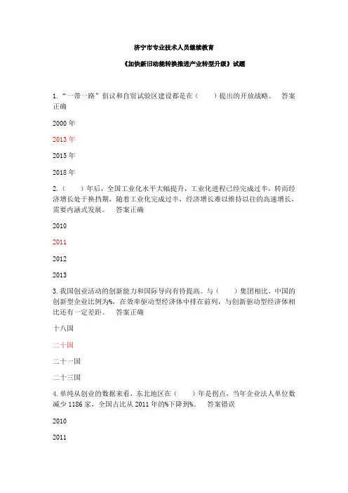 2018济宁市专业技术人员继续教育加快新旧动能转换推进产业转型升级试题与答案32