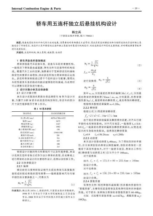 轿车用五连杆独立后悬挂机构设计