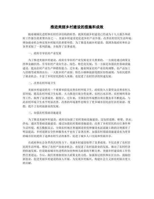 推进美丽乡村建设的措施和成效