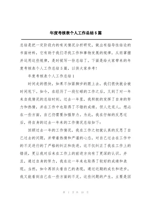 年度考核表个人工作总结5篇
