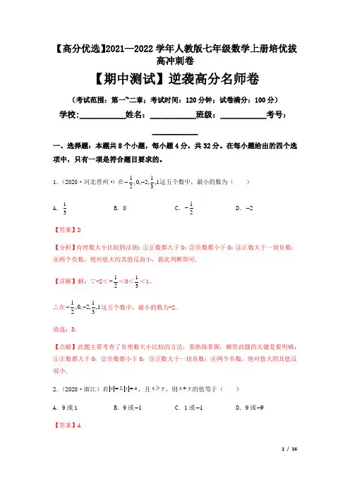 2021-2022学年七上数学期中逆袭高分名师卷(解析版)