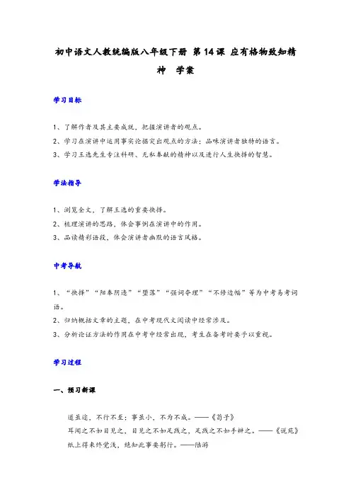 2020-2021学年部编版语文八年级下册第14课《应有格物致知精神》导学案