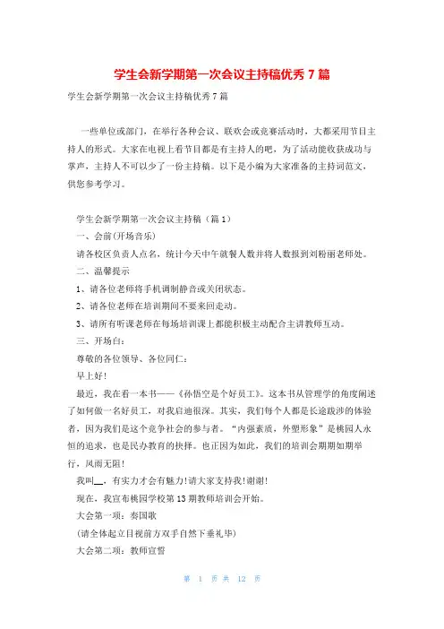 学生会新学期第一次会议主持稿优秀7篇