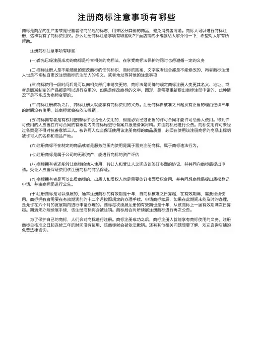 注册商标注意事项有哪些