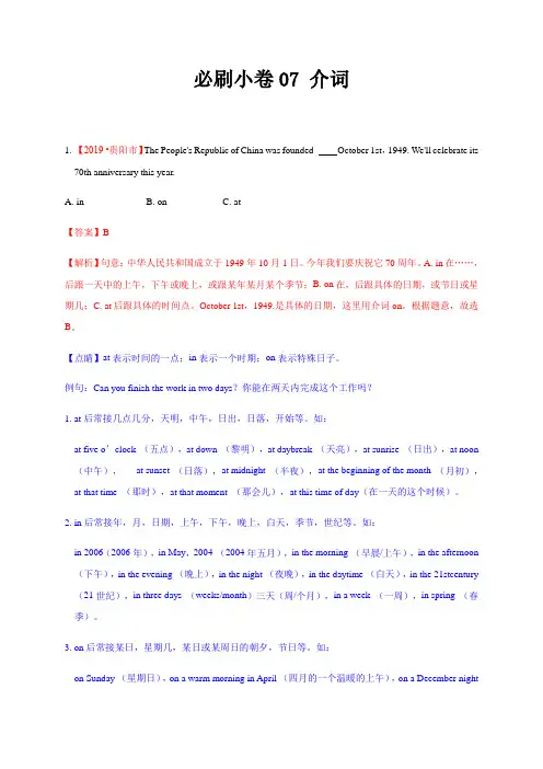 必刷小卷07 介词（解析版）-2020年中考英语重难题型暖心练（全国卷）