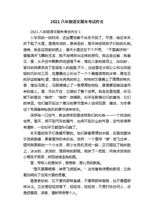 2021八年级语文期未考试作文