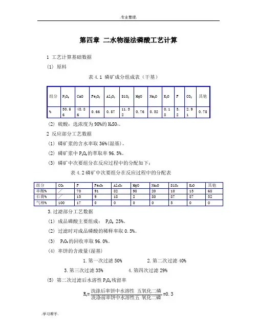 二水物湿法磷酸工艺计算