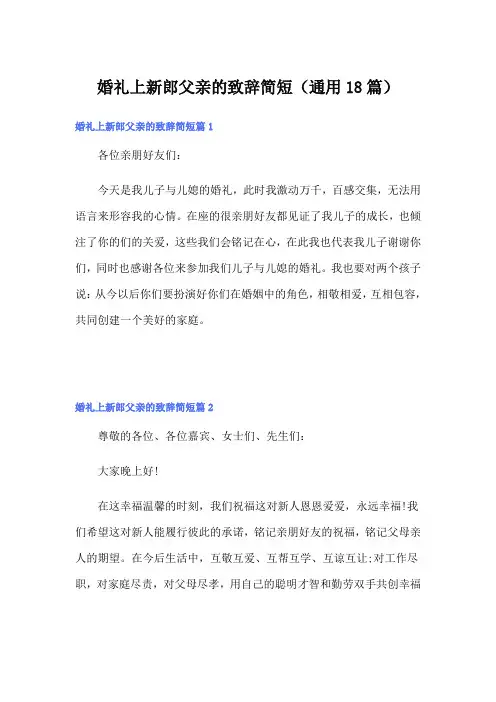 婚礼上新郎父亲的致辞简短(通用18篇)