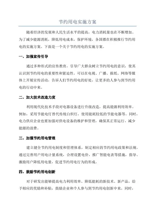 节约用电实施方案