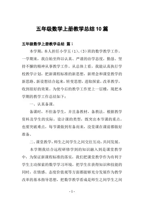 五年级数学上册教学总结10篇