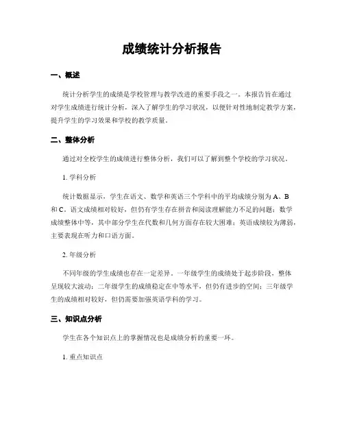 成绩统计分析报告