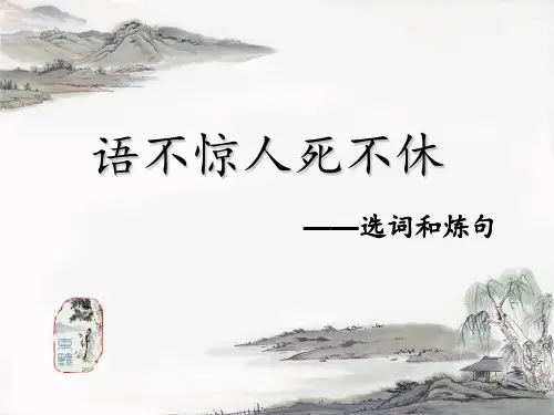 语不惊人死不休——选词炼句(精华)PPT课件
