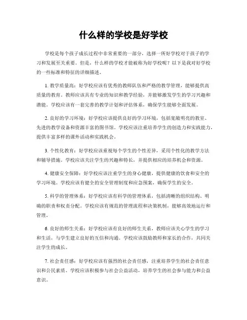 什么样的学校是好学校