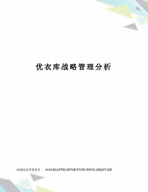 优衣库战略管理分析