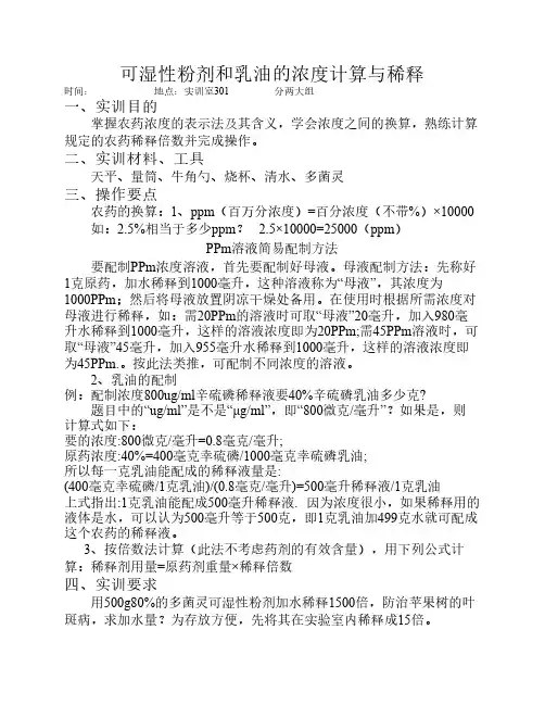 实训 可湿性粉剂的浓度计算与稀释