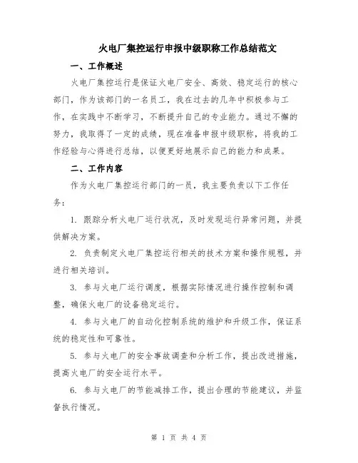 火电厂集控运行申报中级职称工作总结范文