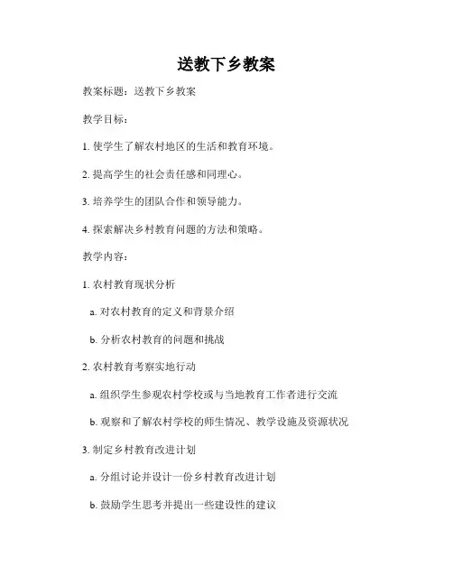 送教下乡教案