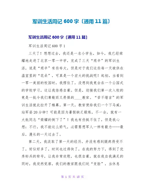 军训生活周记600字(通用11篇)
