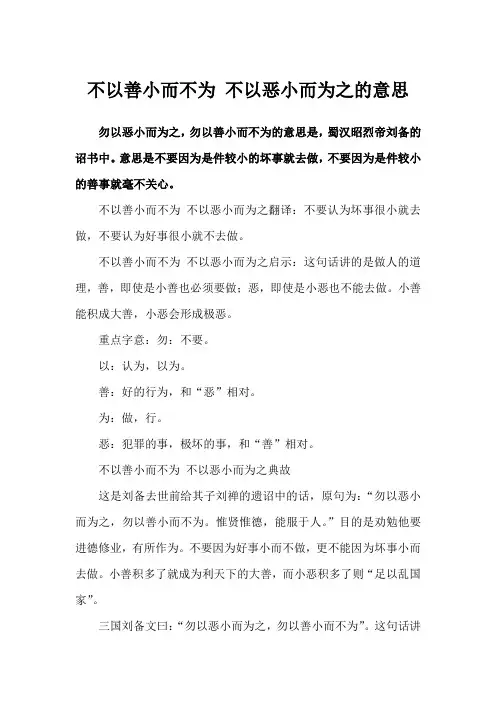 不以善小而不为 不以恶小而为之的意思