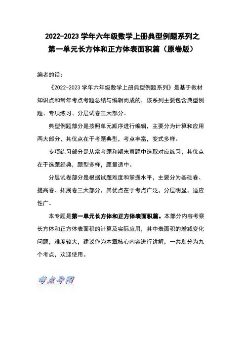 六年级数学上册第一单元长方体和正方体表面积篇(原卷版)苏教版