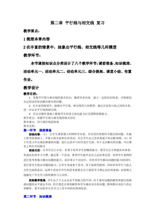 第二章 平行线与相交线 复习教案(北师大版七年级下)