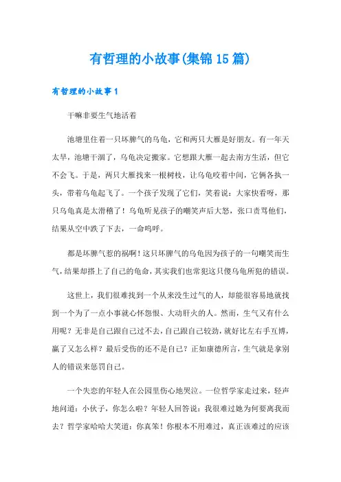 有哲理的小故事(集锦15篇)