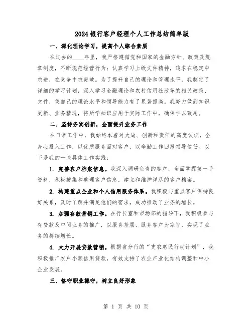 2024银行客户经理个人工作总结简单版（六篇）