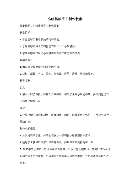 小船扬帆手工制作教案
