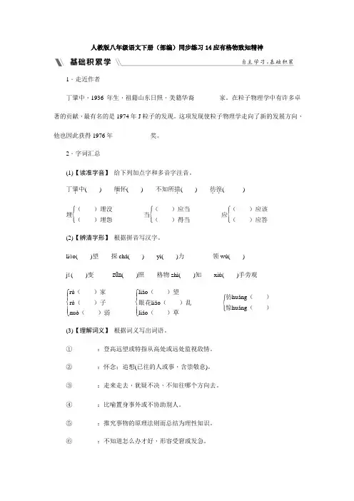 人教版八年级语文下册(【部编】)同步练习14应有格物致知精神