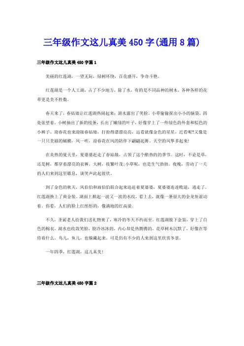 三年级作文这儿真美450字(通用8篇)