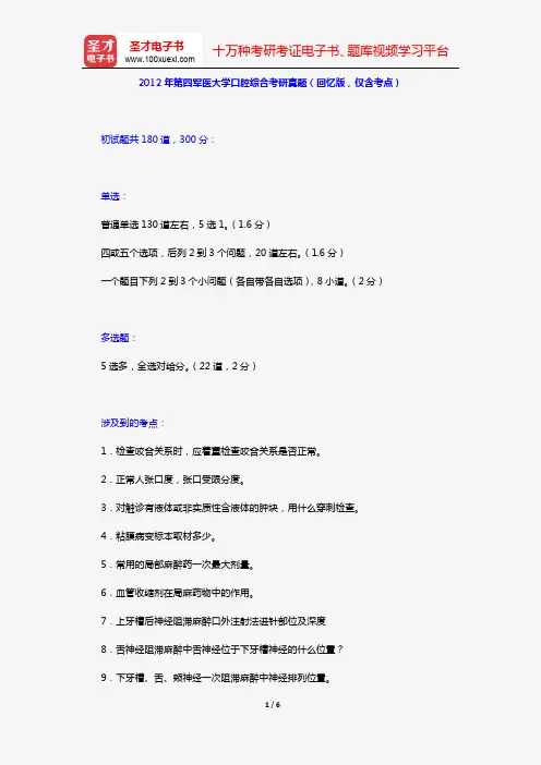 2012年第四军医大学口腔综合考研真题(回忆版,仅含考点)【圣才出品】