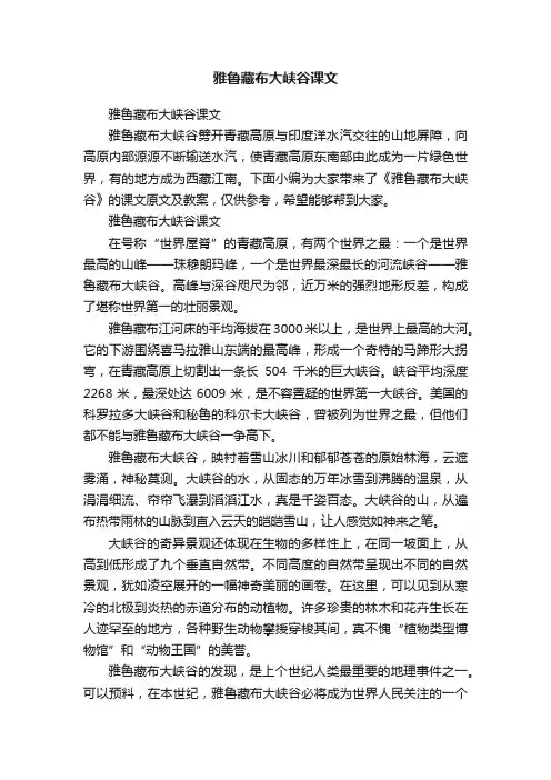 雅鲁藏布大峡谷课文